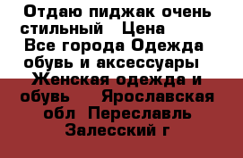 Отдаю пиджак очень стильный › Цена ­ 650 - Все города Одежда, обувь и аксессуары » Женская одежда и обувь   . Ярославская обл.,Переславль-Залесский г.